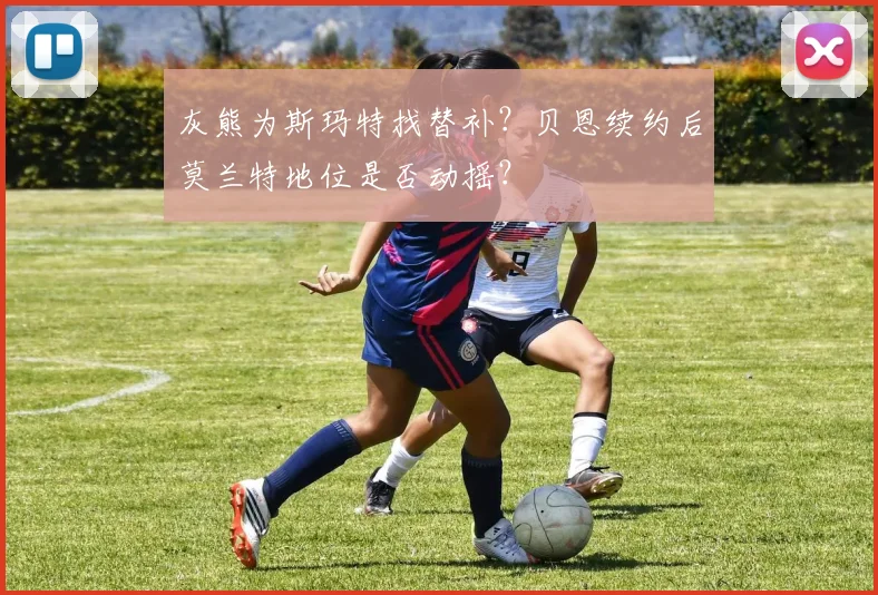 灰熊为斯玛特找替补？贝恩续约后莫兰特地位是否动摇？