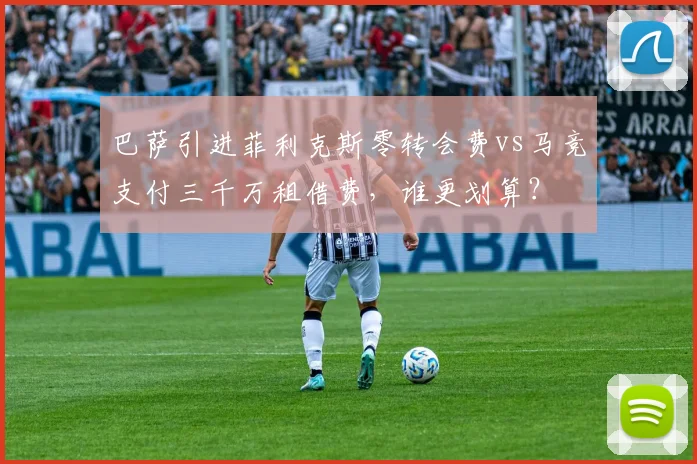 巴萨引进菲利克斯零转会费vs马竞支付三千万租借费，谁更划算？