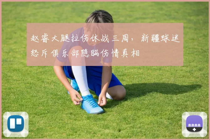 赵睿大腿拉伤休战三周，新疆球迷怒斥俱乐部隐瞒伤情真相